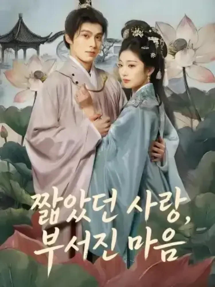 짧았던 사랑, 부서진 마음封面图